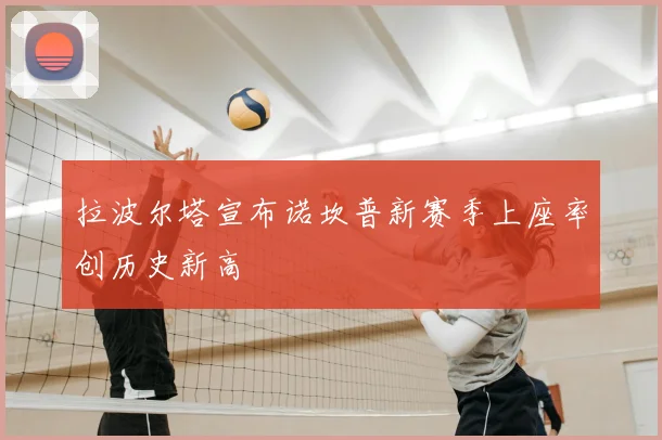 拉波尔塔宣布诺坎普新赛季上座率创历史新高