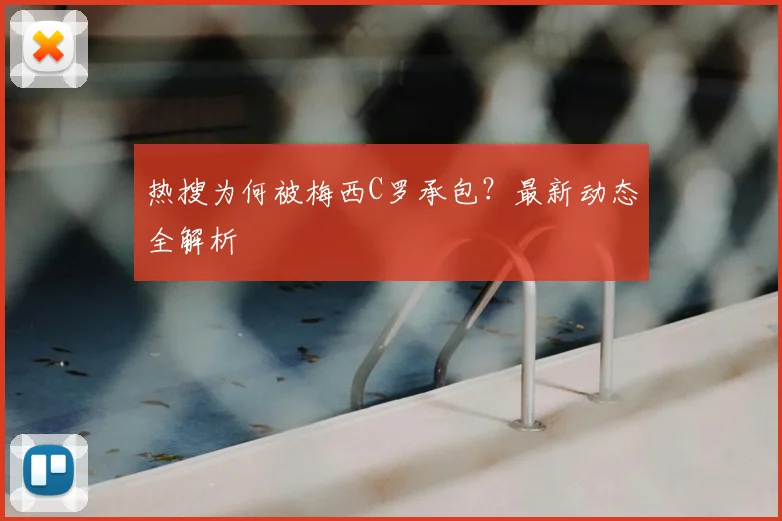 热搜为何被梅西C罗承包？最新动态全解析