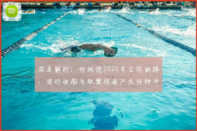 深度解析：伦纳德2026年合同抉择，将对快船与联盟格局产生何种冲击？