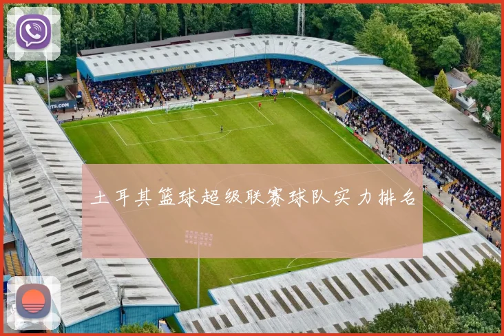 土耳其篮球超级联赛球队实力排名