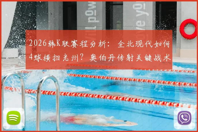 2026韩K联赛程分析：全北现代如何4球横扫光州？奥伯丹传射关键战术复盘