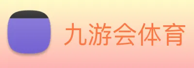 九游会体育 Logo